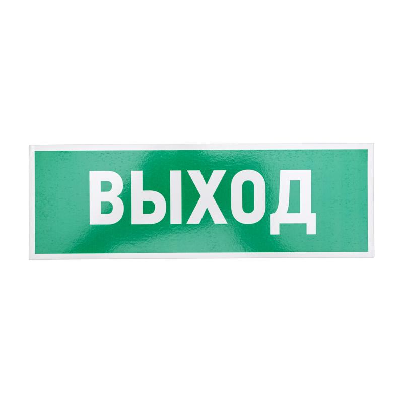 Табличка ПВХ эвакуационный знак «Указатель выхода» 100х300 мм