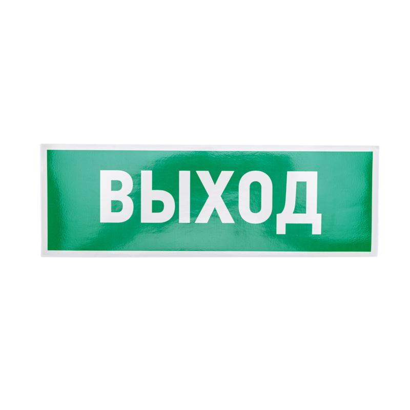 Наклейка эвакуационный знак "Указатель выхода"100*300 мм