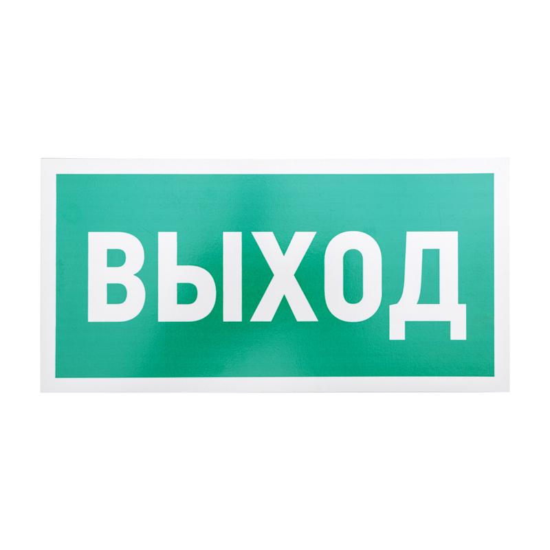 Табличка ПВХ эвакуационный знак «Указатель выхода» 150х300 мм