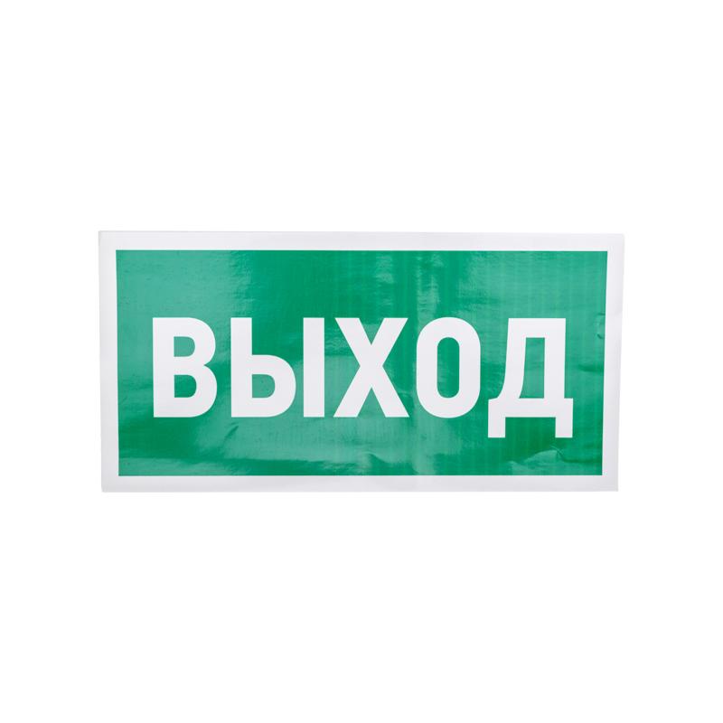 Наклейка эвакуационный знак "Указатель выхода"150*300 мм