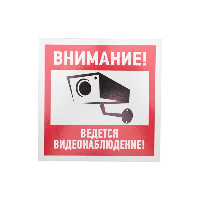 Табличка ПВХ информационный знак «Внимание, ведется видеонаблюдение» 200х200 мм