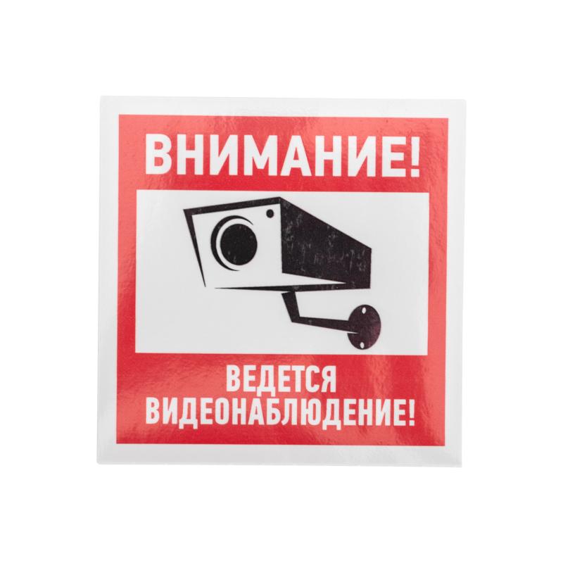 Наклейка информационный знак "Внимание, ведётся видеонаблюдение" 100*100 мм