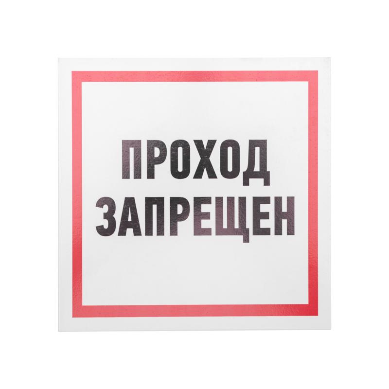 Табличка ПВХ информационный знак «Проход запрещен» 200х200 мм