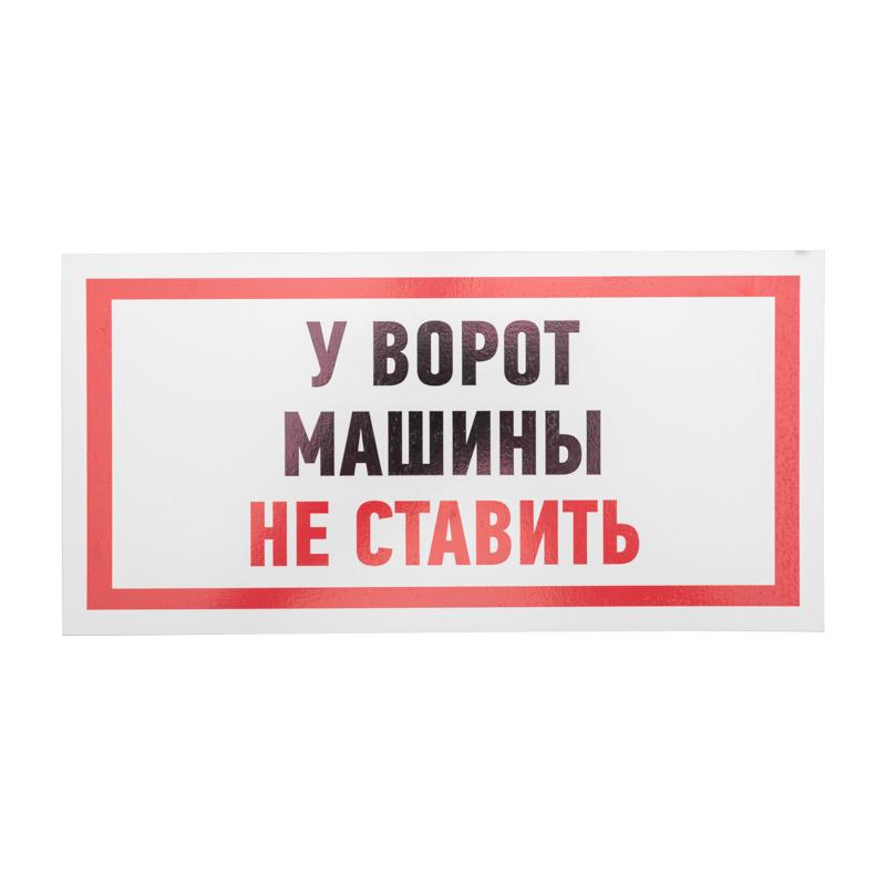 Табличка ПВХ информационный знак «Машины не ставить» 150х300 мм
