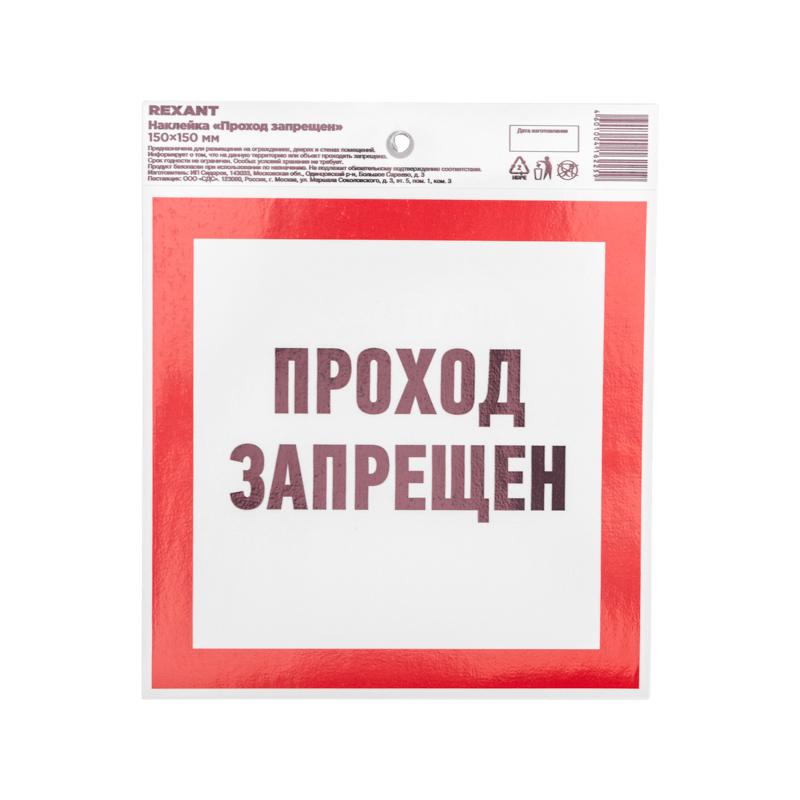 Наклейка запрещающий знак «Проход запрещен» 150 х 150 мм
