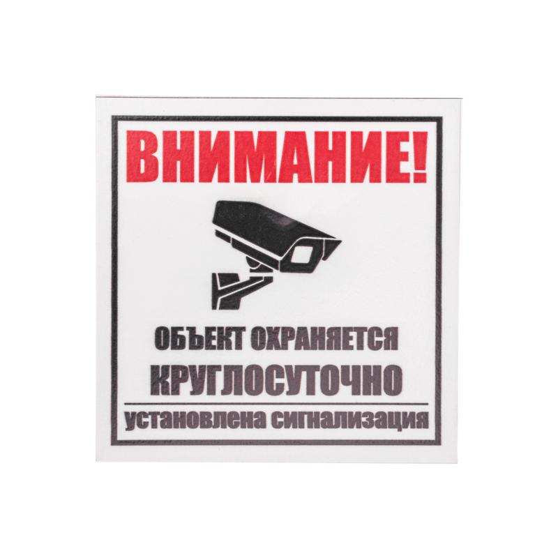 Табличка ПВХ информационный знак «Внимание, объект охраняется круглосуточно, установлена сигнализация» 100х100 мм