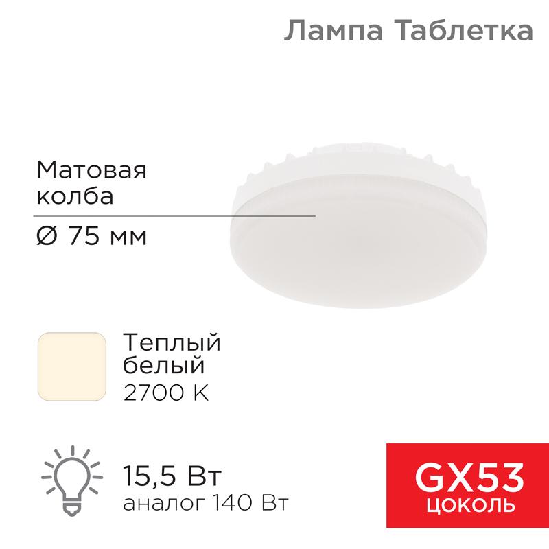 Лампа светодиодная Спот GX53 15,5 Вт GX53 1240 лм 2700 K теплый свет