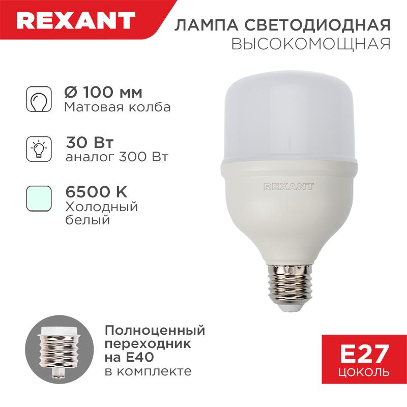 Лампа светодиодная высокомощная 30 Вт E27 с переходником на E40 2850 лм 6500 K холодный свет
