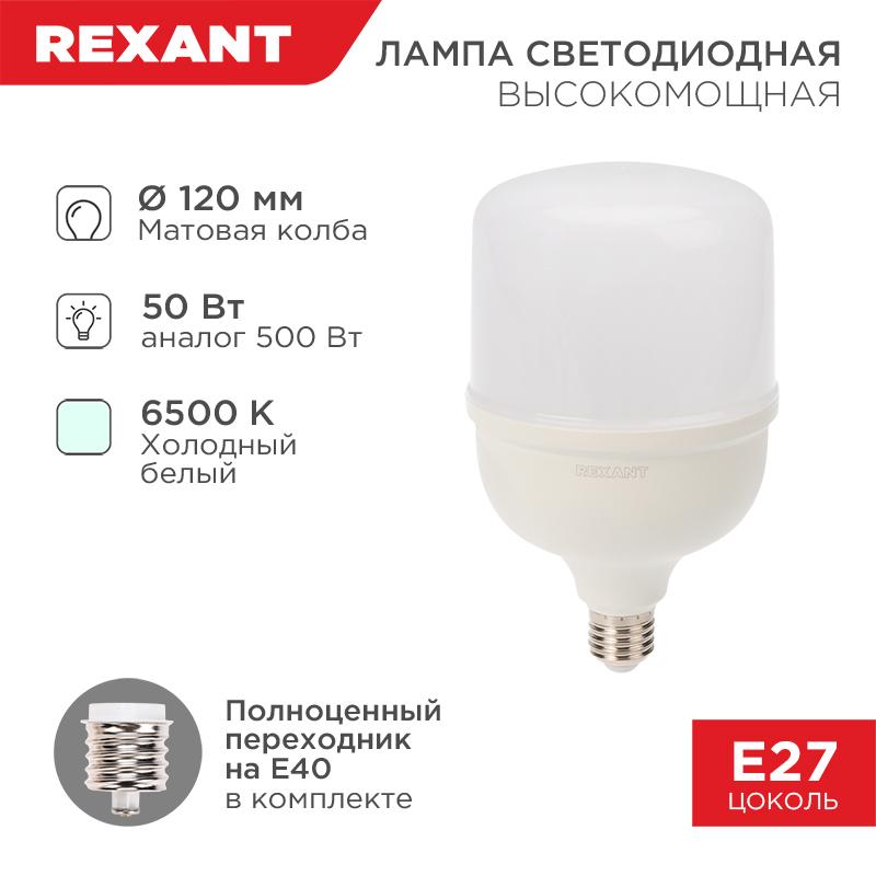 Лампа светодиодная высокомощная 50 Вт E27 с переходником на E40 4750 лм 6500 K холодный свет