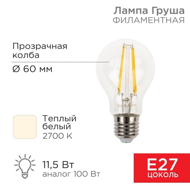 Лампа филаментная Груша A60 11.5 Вт 1380 Лм 2700K E27 прозрачная колба