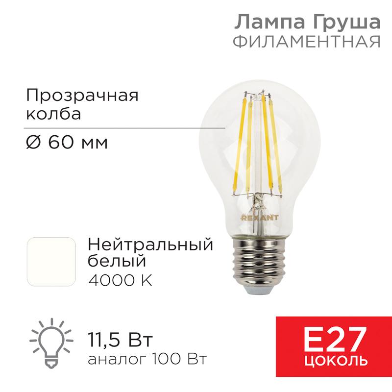 Лампа филаментная Груша A60 11.5 Вт 1380 Лм 4000K E27 прозрачная колба