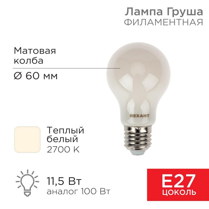 Лампа филаментная Груша A60 11.5 Вт 1320 Лм 2700K E27 матовая колба