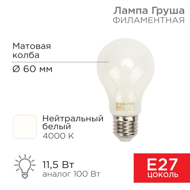 Лампа филаментная Груша A60 11.5 Вт 1320 Лм 4000K E27 матовая колба