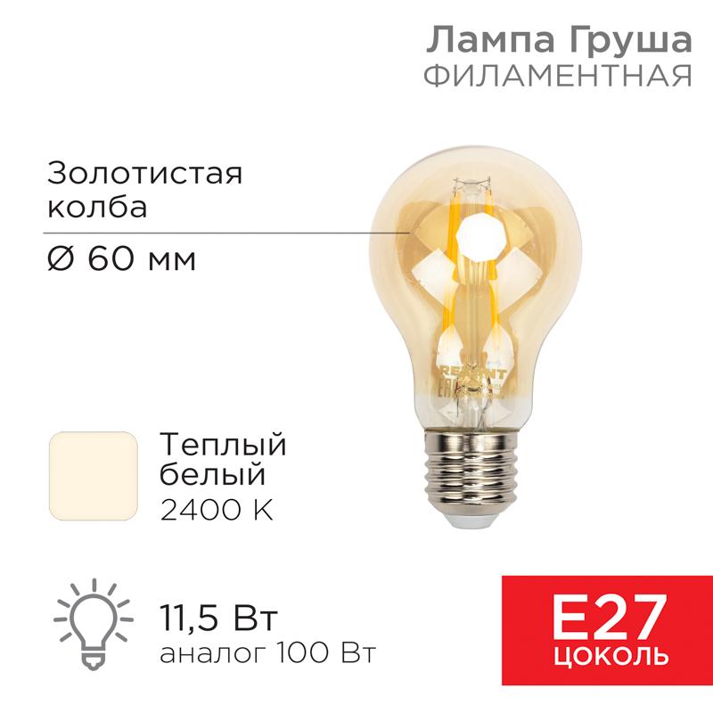 Лампа филаментная Груша A60 11.5 Вт 1380 Лм 2400K E27 золотистая колба