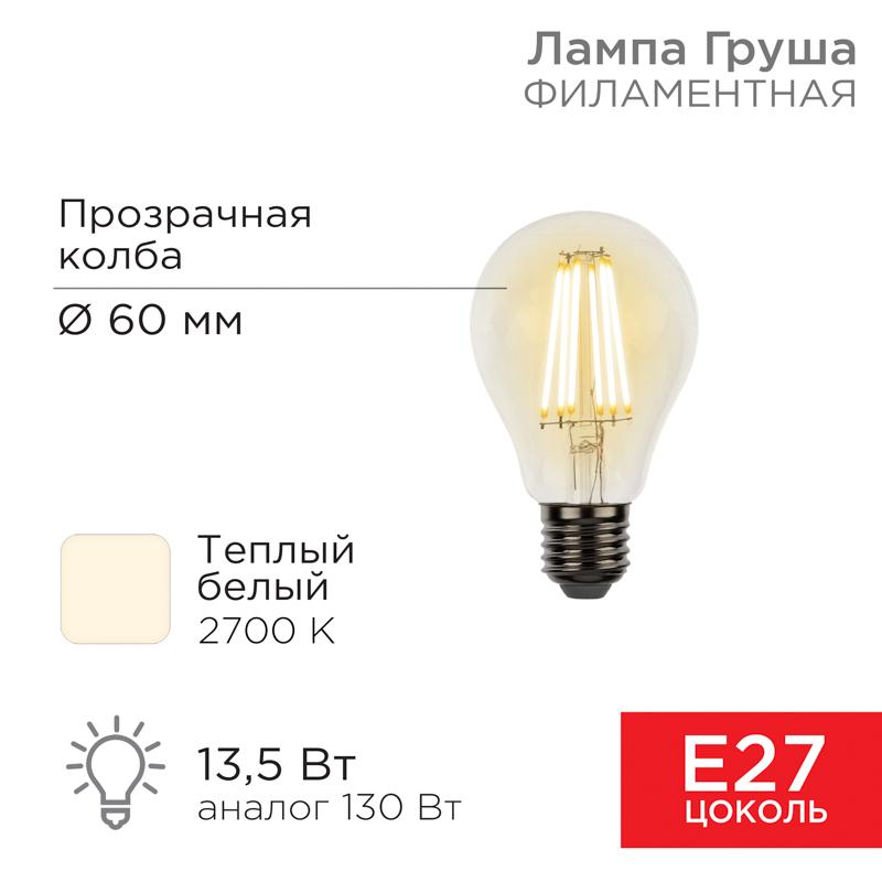 Лампа филаментная Груша A60 13.5 Вт 1600 Лм 2700K E27 прозрачная колба