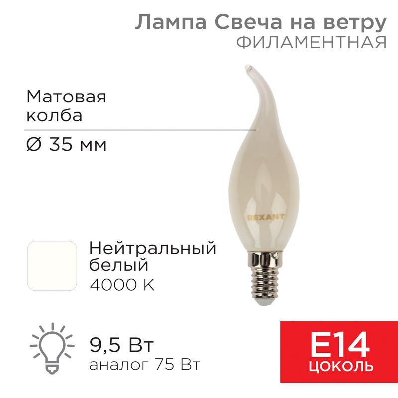 Лампа филаментная Свеча на ветру CN37 9.5 Вт 915 Лм 4000K E14 матовая колба