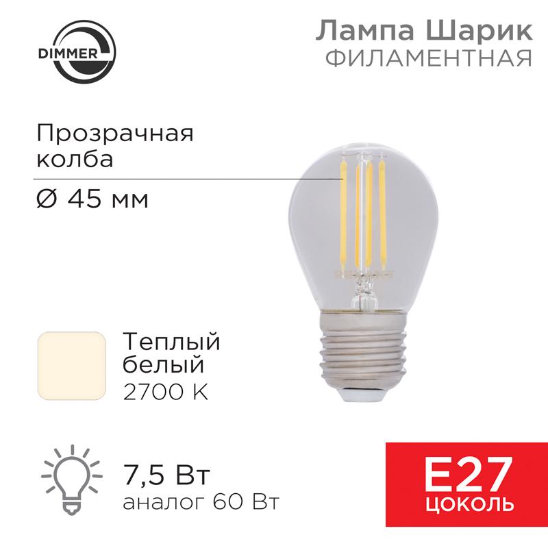 Лампа филаментная Шарик GL45 7.5 Вт 600 Лм 2700K E27 диммируемая, прозрачная колба