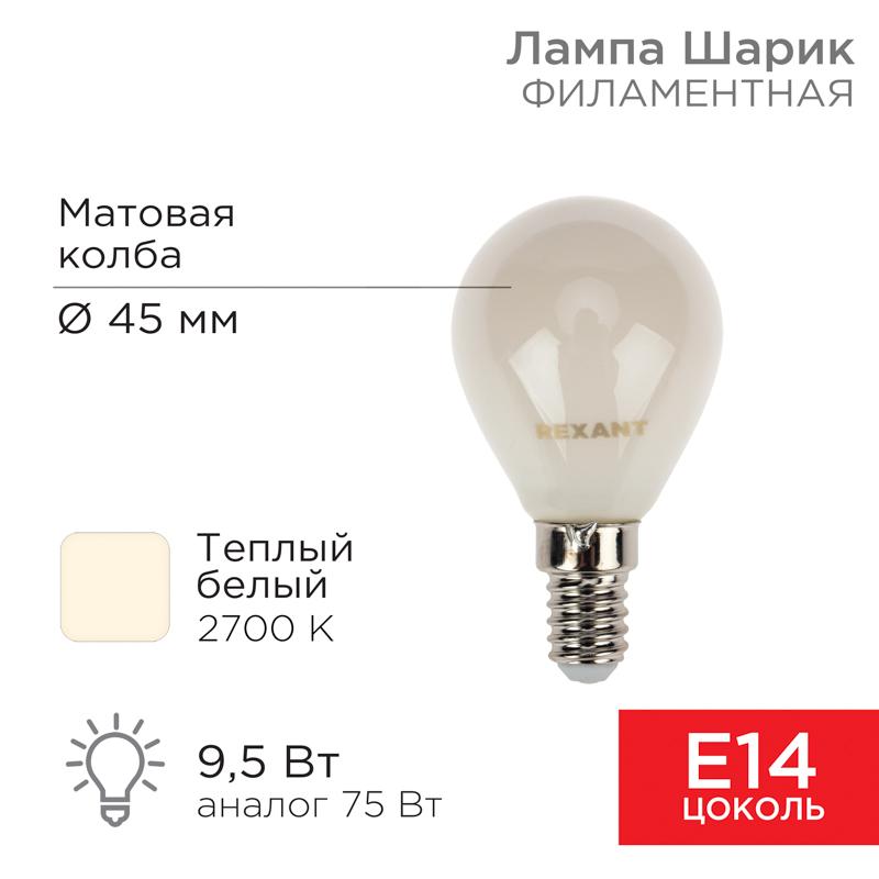 Лампа филаментная Шарик GL45 9.5 Вт 915 Лм 2700K E14 матовая колба