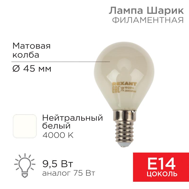 Лампа филаментная Шарик GL45 9.5 Вт 915 Лм 4000K E14 матовая колба