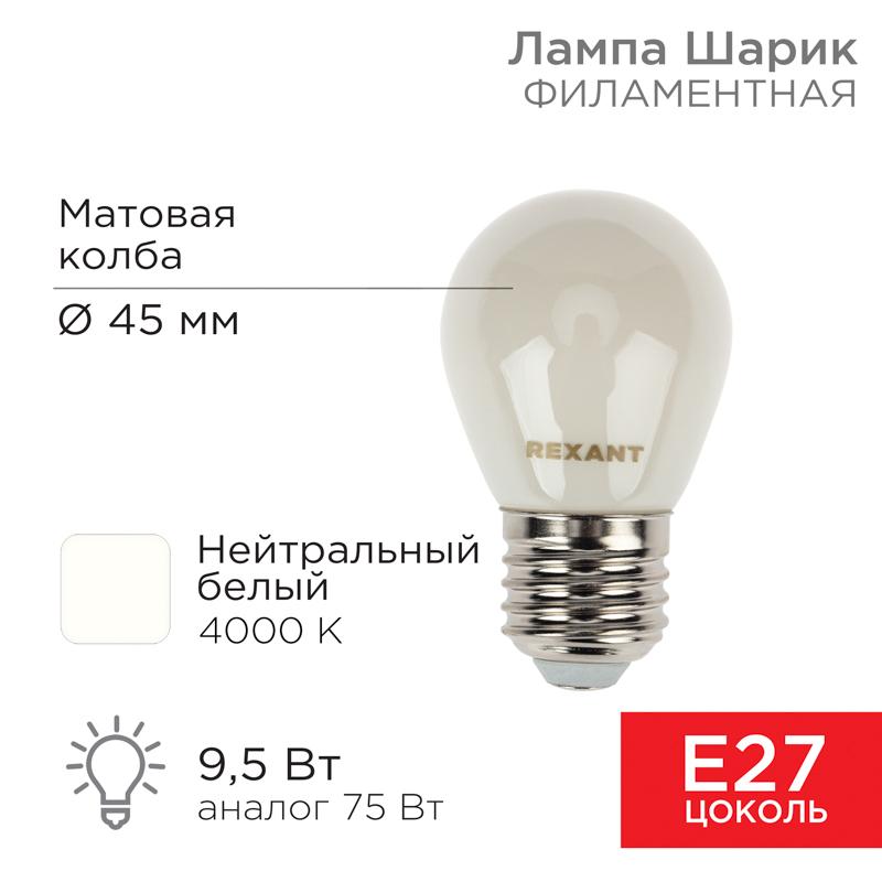 Лампа филаментная Шарик GL45 9.5 Вт 915 Лм 4000K E27 матовая колба