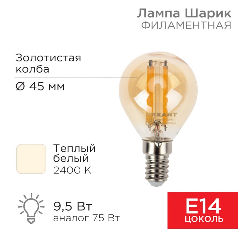 Лампа филаментная Шарик GL45 9.5 Вт 950 Лм 2400K E14 золотистая колба
