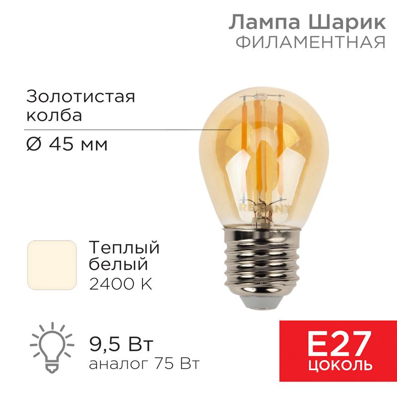 Лампа филаментная Шарик GL45 9.5 Вт 950 Лм 2400K E27 золотистая колба