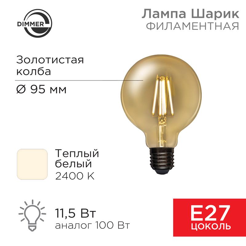 Лампа филаментная LOFT GLOBE A95 11.5 Вт 1380 Лм 2400K E27 диммируемая золотистая колба