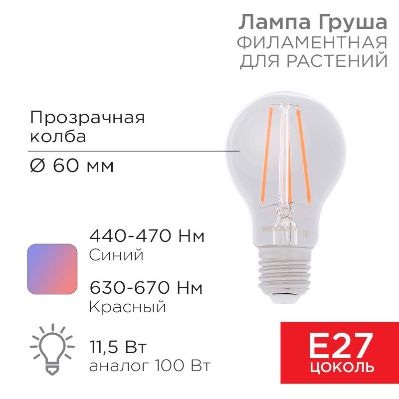 Лампа филаментная для растений Груша A60 11.5 Вт 18 микромоль/с E27