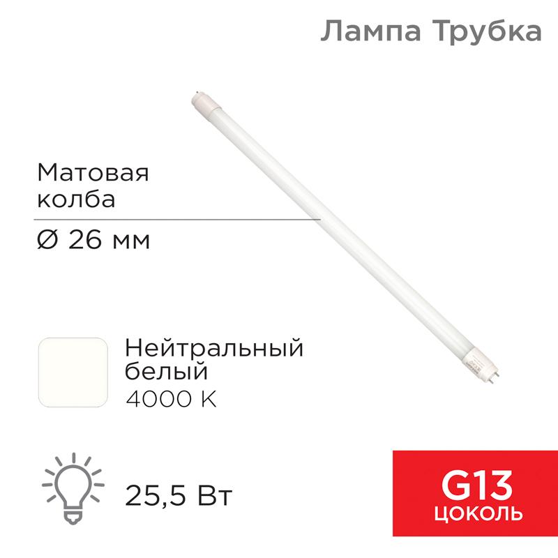 Лампа светодиодная Трубка Т8 25,5 Вт 2168 Лм G13 AC 170-265 В 4000 K 1500мм