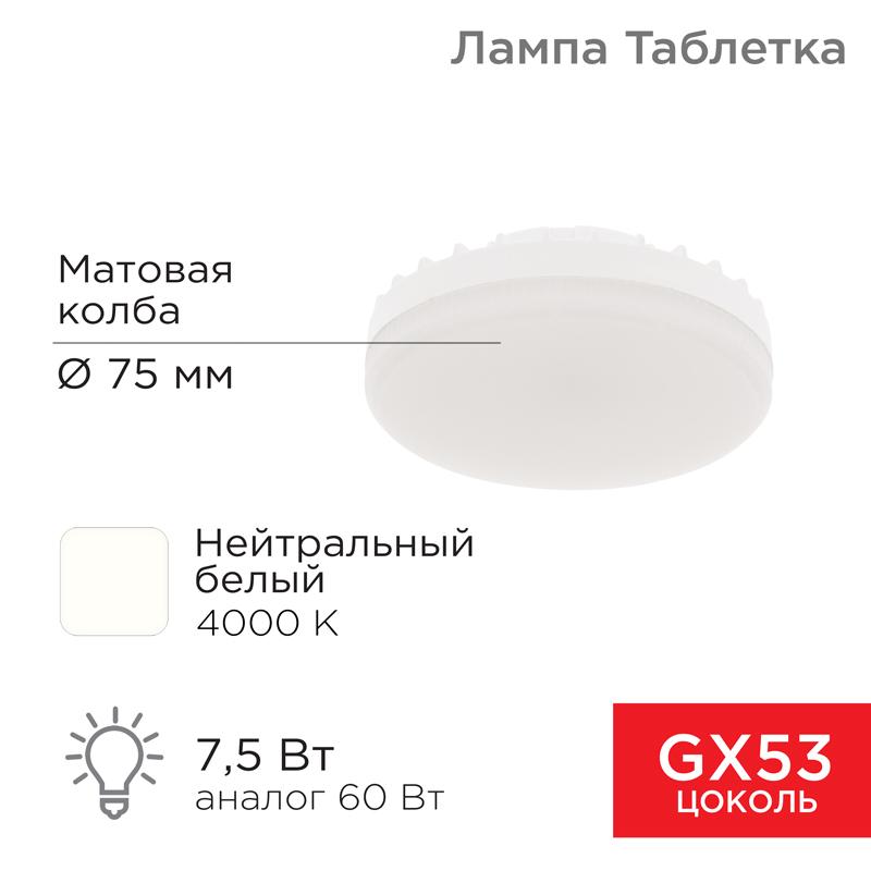 Лампа светодиодная GX53 таблетка 7,5Вт 638Лм AC180~265В 4000К