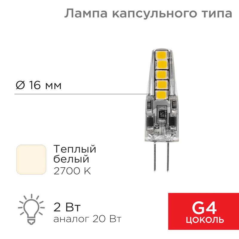 Лампа светодиодная капсульного типа JC-SILICON G4 220 В 2 Вт 2700 K теплый свет (силикон)