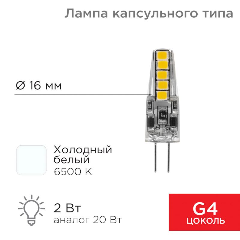 Лампа светодиодная капсульного типа JC-SILICON G4 220 В 2 Вт 6500 K холодный свет (силикон)