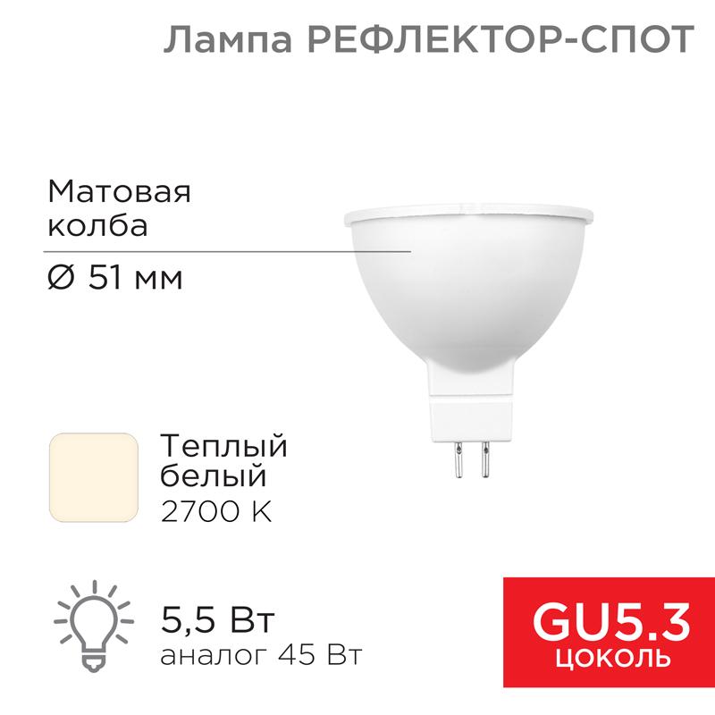 Лампа светодиодная Рефлектор 5,5 Вт 570Лм GU5.3 2700K