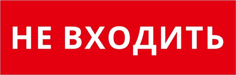 Пиктограмма ДСО-IP65-Н "Не входить"