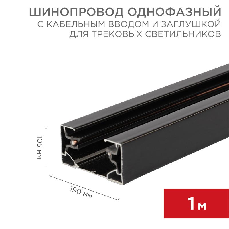 Шинопровод однофазный с кабельным вводом и заглушкой для трековых светильников 1 м черный