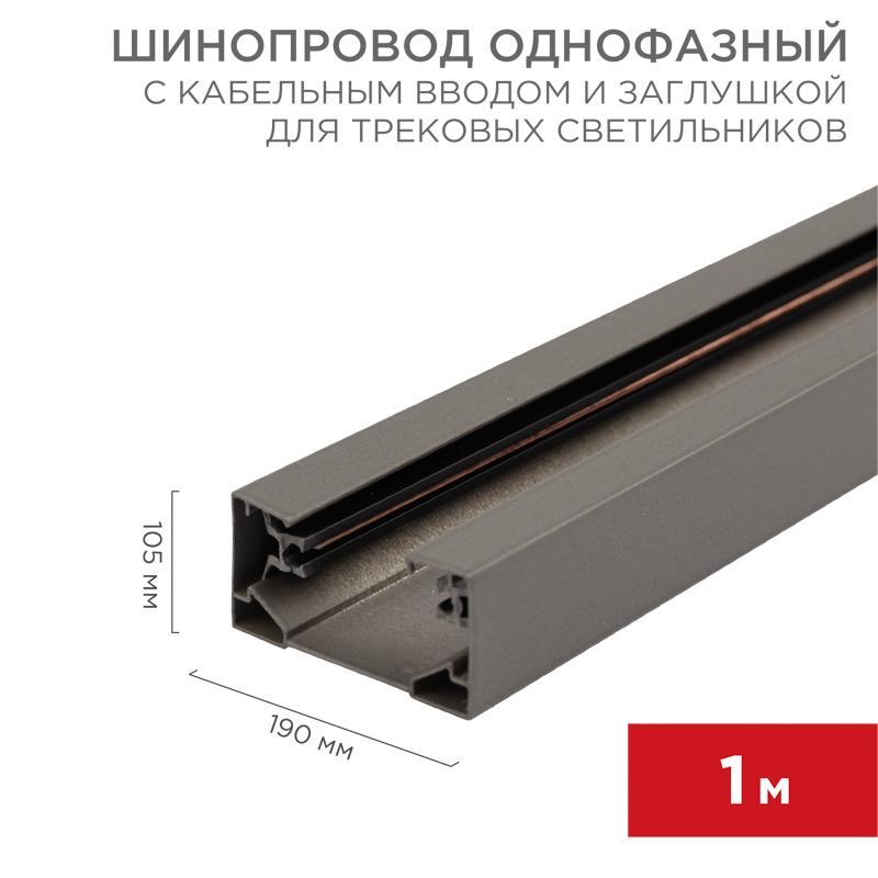 Шинопровод однофазный с кабельным вводом и заглушкой для трековых светильников 1 м серый