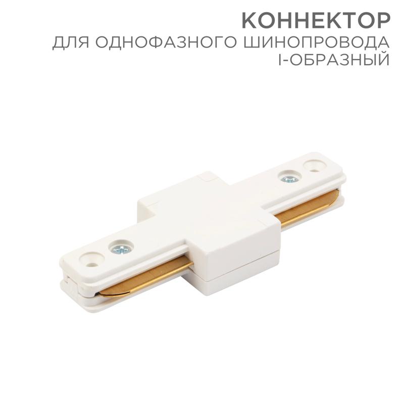 Коннектор для однофазного шинопровода I-образный белый