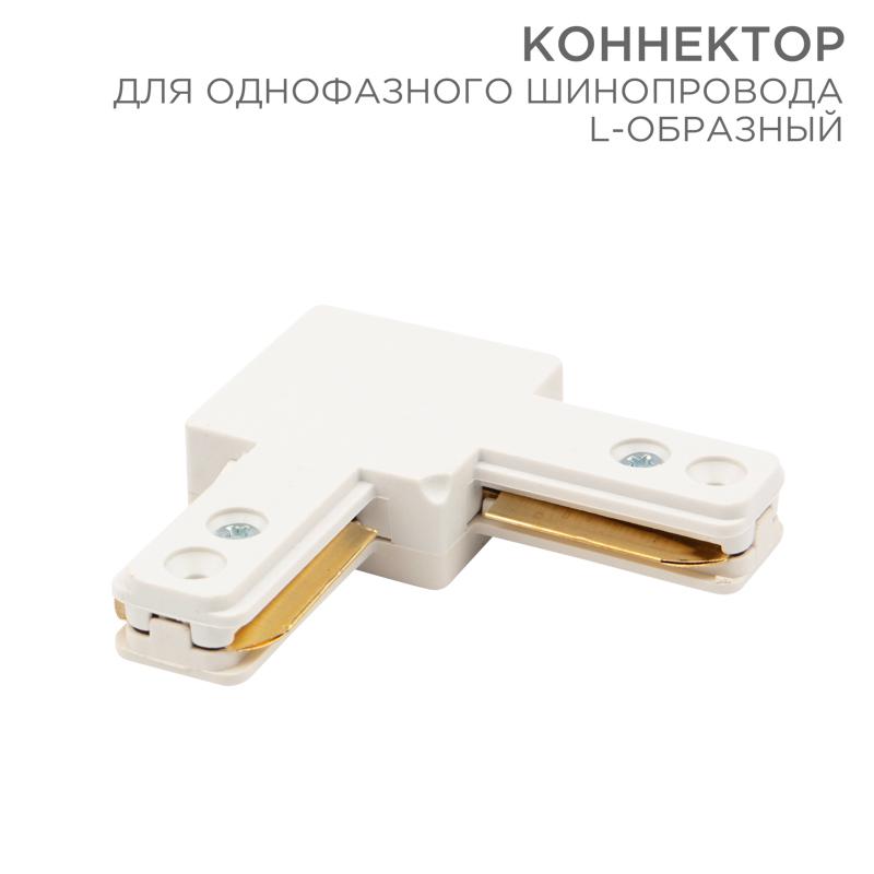 Коннектор для однофазного шинопровода L-образный белый