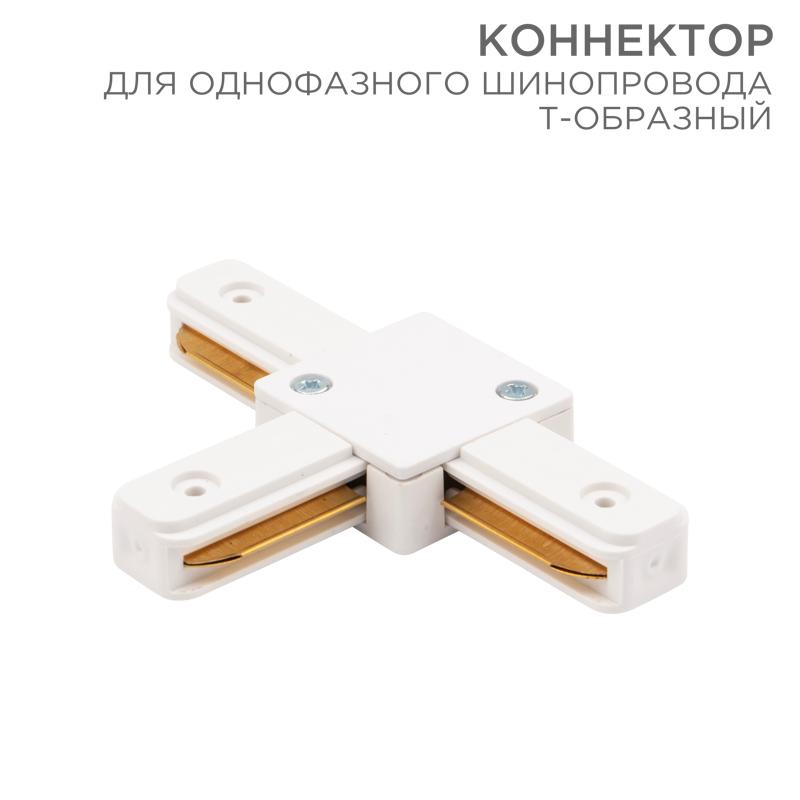 Коннектор для однофазного шинопровода T-образный белый
