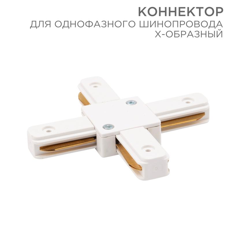 Коннектор для однофазного шинопровода X-образный белый