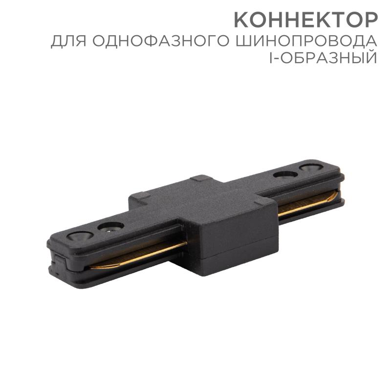 Коннектор для однофазного шинопровода I-образный черный