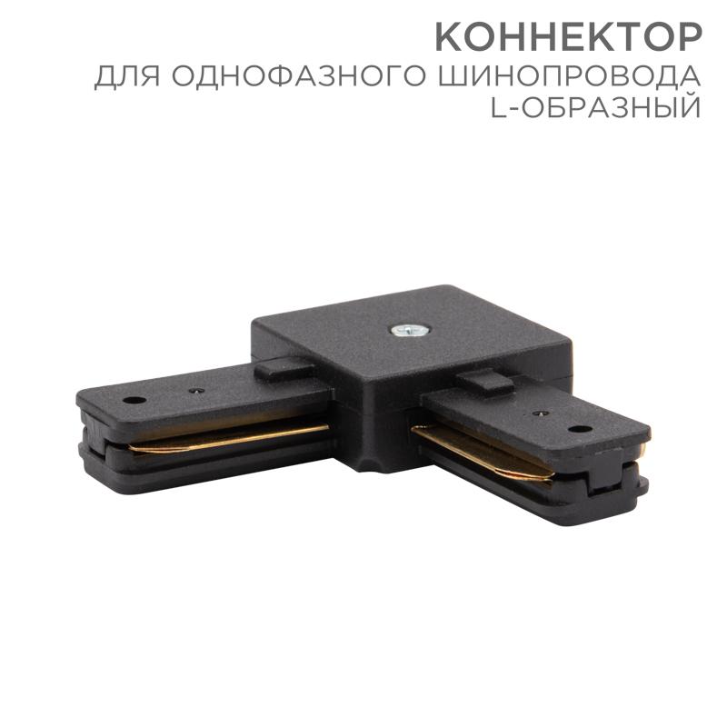 Коннектор для однофазного шинопровода L-образный черный