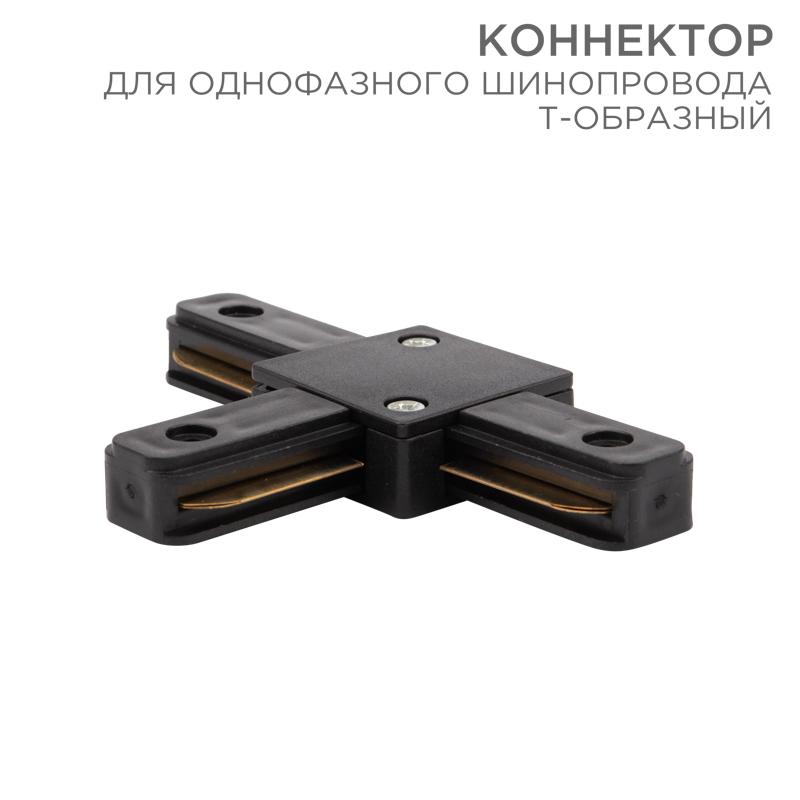 Коннектор для однофазного шинопровода T-образный черный