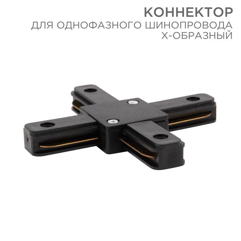 Коннектор для однофазного шинопровода X-образный черный