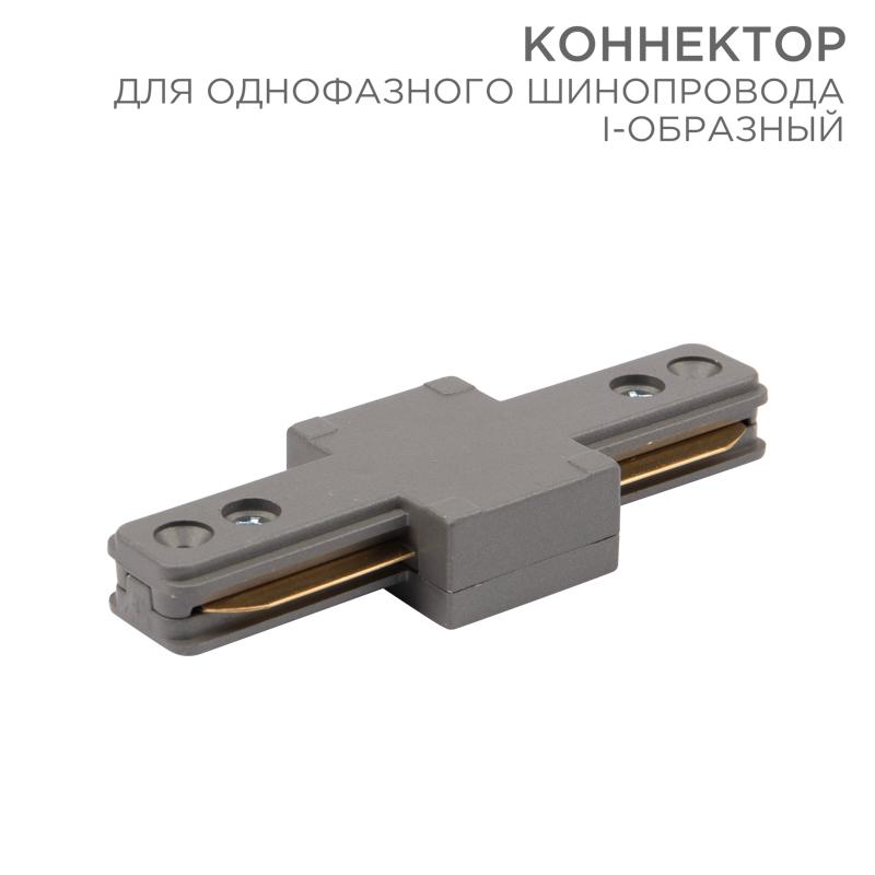 Коннектор для однофазного шинопровода I-образный серый