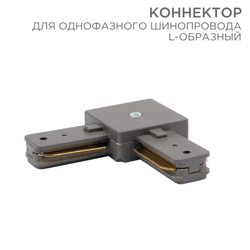 Коннектор для однофазного шинопровода L-образный серый