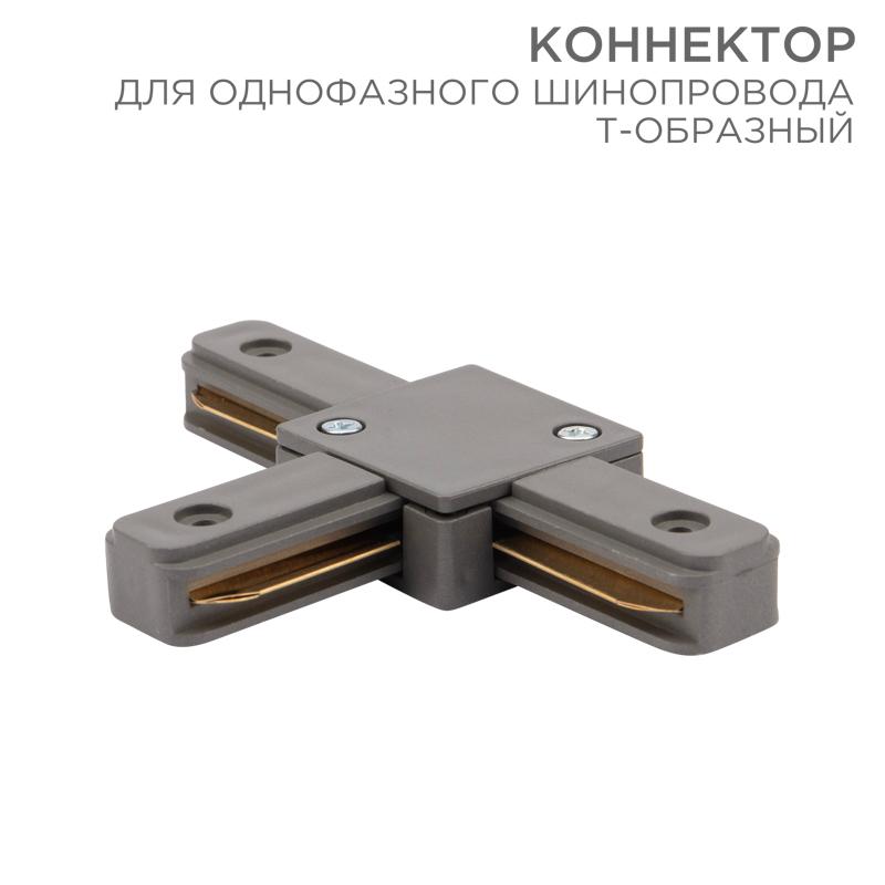 Коннектор для однофазного шинопровода T-образный серый