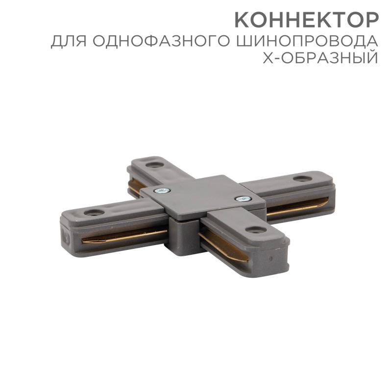 Коннектор для однофазного шинопровода X-образный серый