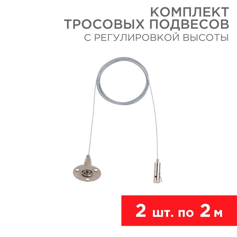 Комплект тросовых подвесов для светильников и шинопровода с регулировкой высоты, 2 м (2 шт.)