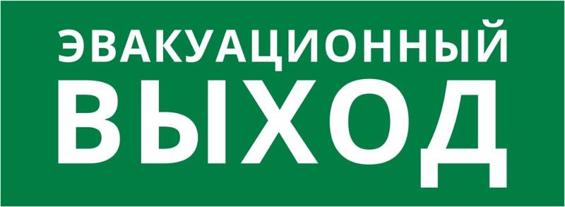 Пиктограмма ДСО-101-IP20 "Эвакуационный Выход"
